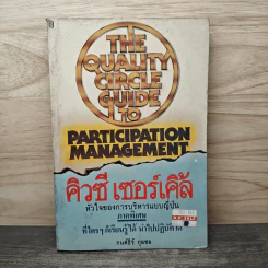 คิวซี เซอร์เคิล หัวใจของการบริหารแบบญี่ปุ่น - กนต์ธีร์ กุลชล รูปที่ 1
