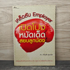 เคล็ดลับ Employer เปิดโปงหมัดเด็ดสยบลูกน้อง - ดร.เจริญชัย สุขวณิช รูปที่ 1