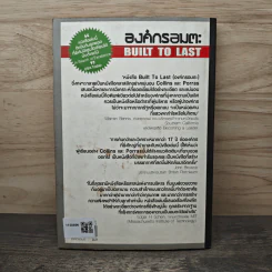 องค์กรอมตะ Built to Last - James C. Collins, Jerry I. Porras รูปที่ 5