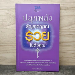 ปลุกพลังสัญชาตญาณ รวย ในตัวคุณ - โชคชัย ทวีเจริญพันธ์ รูปที่ 1
