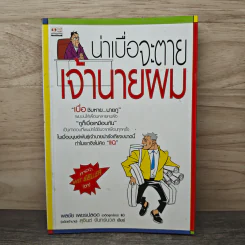 น่าเบื่อจะตาย เจ้านายผม - พลชัย เพชรปลอด