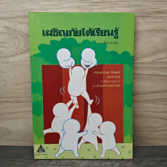 เผชิญภัยได้เรียนรู้ - เธียร พานิช