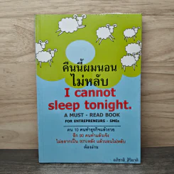 คืนนี้ผมนอนไม่หลับ I Cannot Sleep Toninght - อภิชาติ สิริผาติ