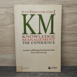 การจัดการความรู้ KM นำทรัพยากรที่มีค่าสูงสุดในองค์กรออกมาใช้ รูปที่ 1
