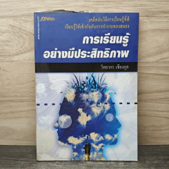 การเรียนรู้อย่างมีประสิทธิภาพ - วิทยากร เชียงกูล รูปที่ 1