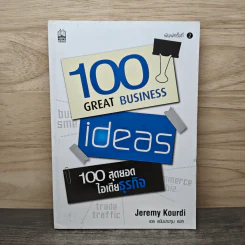 100 Great Business 100 สุดยอดไอเดียธุรกิจ - Jeremy Kourdi, เอธ แย้มประทุม รูปที่ 1
