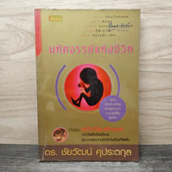 มหัศจรรย์แห่งชีวิต - ดร.ชัยวัฒน์ คุประตกุล รูปที่ 1
