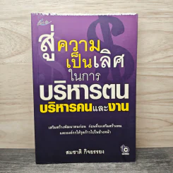 สู่ความเป็นเลิศ ในการบริหารตน บริหารคนและงาน - สมชาติ กิจยรรยง รูปที่ 1