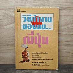 วิธีทำงานของคน...ญี่ปุ่น - เหย่ ชวน คัง เจิ้น