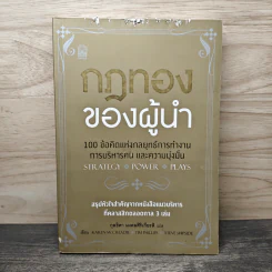 กฎทองของผู้นำ 100 ข้อคิดแห่งกลยุทธ์การทำงาน การบริหารคน และความมุ่งมั่น - Karen McCreadie, Tim Phillips รูปที่ 1