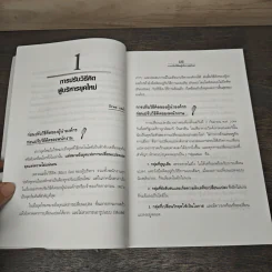 ปฏิวัติคน ปฏิวัติองค์กร แบบคิดใหม่ ทำใหม่ - ธีรพล แซ่ตั้ง, นิทัศน์ คณะวรรณ รูปที่ 9