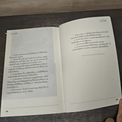 ต่อรอง ตกลงได้ - อ.พันธ์ศักดิ์ ลีลาวรรณกุลศิริ รูปที่ 9