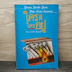 ใครดี ใครอยู่ - ดร.กริช สืบสนธิ์