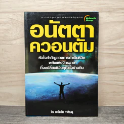 อนัตตาควอนตัม - ชะวัชชัย ภาติณธุ
