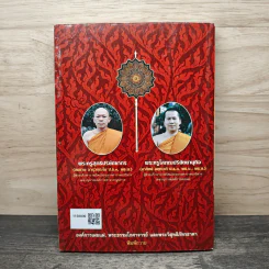 แนวคิดและวิธีการปกครองคณะสงฆ์ของพระธรรมโกศาจารย์ (ประยูร ธมุมจิตโต) - พระครูโสภณปริยัตยานุกิจ (อาทิตย์ อตุดเวที) รูปที่ 5
