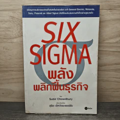 Six Sigma พลังพลิกฟื้นธุรกิจ - Subir Chowdhury รูปที่ 1