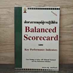 เส้นทางจากกลยุทธ์สู่การปฎิบัติด้วย Balanced ScorecardและKey Performance Indicators - ดร.พสุ เดชะรินทร์