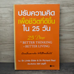 ปรับความคิดเพื่อชีวิตที่ดีขึ้นใน 25 วัน - Dr.Linda Elder, Dr.Richard Paul