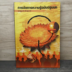 การจัดการความรู้ฉบับปฐมบท - รองศาสตราจารย์อัญญาณี คล้ายสุบรรณ รูปที่ 1