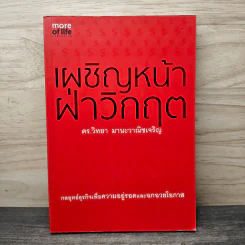เผชิญหน้าฝ่าวิกฤต - ดร.วิทยา มานะวาณิชเจริญ