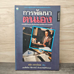 การพัฒนาตนเอง - สมิต อาชวนิจกุล รูปที่ 1