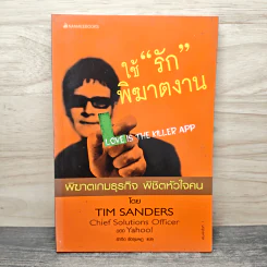 ใช้รักพิฆาตงาน - พิฆาตเกมธุรกิจ พิชิตหัวใจคน