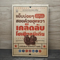 แย็บบ่อยๆสอยด้วยฮุคขวา เคล็ดลับโซเซียลมีเดีย - Gary Vaynerchuk