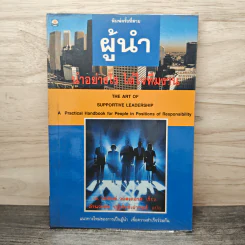 ผู้นำ นำอย่างไร ได้ใจทีมงาน - อำนวยชัย ปฏิพัทธ์เผ่าพงศ์