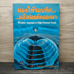 มองให้รอบทิศแล้วค่อยคิดออกมา - ไพนรินทร์ ไพธรรมโชติวัฒน์ รูปที่ 1