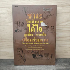 ชนะใจเจ้านาย ได้ใจลูกน้อง-ครองใจ เพื่อนร่วมงาน - ดร.สมศักดิ์ เหลืองอัครเดช