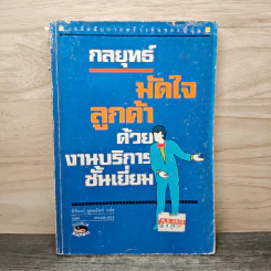 กลยุทธ์มัดใจลูกค้าด้วยงานบริการชั้นเยี่ยม - นิรันดร์ อุตมฉันท์ รูปที่ 1
