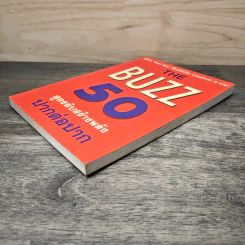 The Buzz 50 สูตรลับสร้างพลัง ปากต่อปาก - เดวิด ฟรีแมนเทิล รูปที่ 3