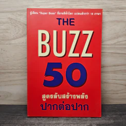 The Buzz 50 สูตรลับสร้างพลัง ปากต่อปาก - เดวิด ฟรีแมนเทิล รูปที่ 1