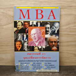 MBA ศตวรรษที่ 21 จุดเปลี่ยนการจัดการ