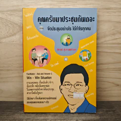 คุณครับมาประชุมกันเถอะ ตอน จัดประชุมอย่างไร ได้กำไรทุกคน - ปกรณ์ สุวรรณประภา รูปที่ 1