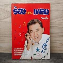 ร้องให้เป็นเพลงกับครูปิ่น