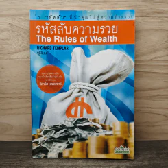 รหัสลับความรวย The Rules of Wealth - Richard Templar รูปที่ 1