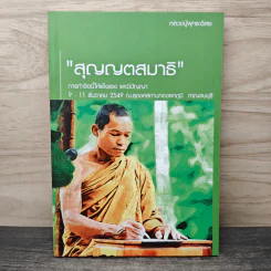 สุญญตสมาธิ - หลวงปู่พุทธะอิสระ รูปที่ 1