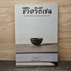 ชีวิตวิถีเซน - ดี.ที.ซูซูกิ, นพนันท์ อนุรัตน์ รูปที่ 1