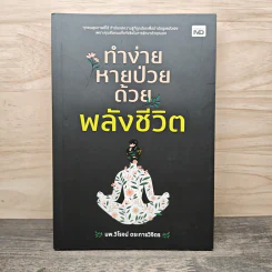 ทำง่ายหายป่วยด้วยพลังชีวิต - นายแพทย์วิโรจน์ ตระการวิจิตร