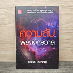 ความลับพลังจักรวาล - วิชเยศน์ ทับเจริญ