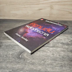 หนังสือ ความลับพลังจักรวาล - วิชเยศน์ ทับเจริญ รูปที่ 3