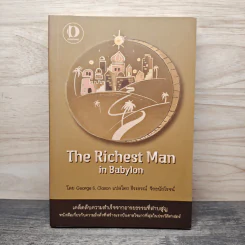 The Richest Man In Babylon เศรษฐีชี้ทางรวย - George S. Clason, ธีระธรณ์ จิรธนัยโรจน์ รูปที่ 1