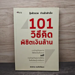 101 วิธีคิด พิชิตเงินล้าน - สงคราม เจนกิจวัฒนา