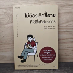 ไม่ต้องเลิกขี้อาย ก็ได้สิ่งที่ต้องการ - โกะโด โทคิโอะ