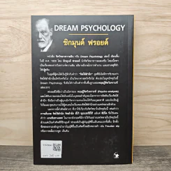 จิตวิทยาความฝัน Dream Psychology - Sigmund Freud (ซิกมุนด์ ฟรอยด์) รูปที่ 5