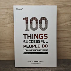 100 Things Successful People Do 100 เคล็ดลับที่คนสำเร็จทำ - Nigel Cumberland (ไนเจล คัมเบอร์แลนด์), ประภาวดี จิลลานนท์ รูปที่ 1