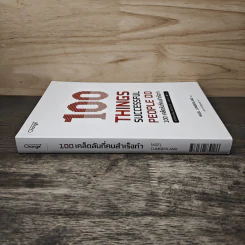 100 Things Successful People Do 100 เคล็ดลับที่คนสำเร็จทำ - Nigel Cumberland (ไนเจล คัมเบอร์แลนด์), ประภาวดี จิลลานนท์ รูปที่ 2