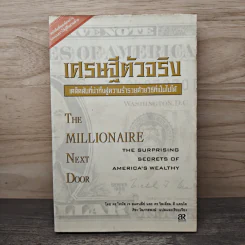 เศรษฐีตัวจริง เคล็ดลับที่น่าทึ่งสู่ความร่ำรวยด้วยวิธีที่เป็นไปได้ - ดร.โทมัส เจ. สแตนลีย์ รูปที่ 1