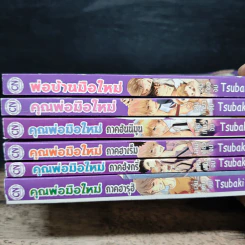 คุณพ่อมือใหม่ 5 ภาค + พ่อบ้านมือใหม่ - Tsubaki Mikage รูปที่ 5